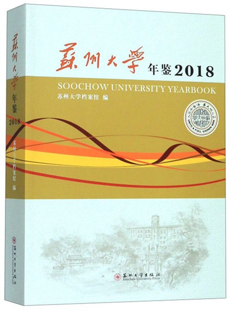 蘇州大學年鑑(2018)