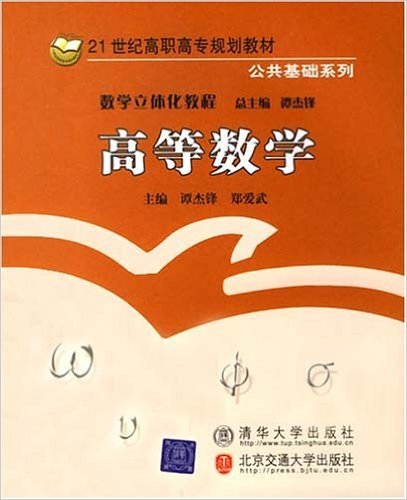 高等數學(譚傑鋒主編書籍)