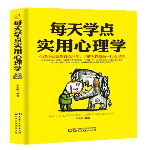 每天學點實用心理學(2018年民主與建設出版社出版的圖書)