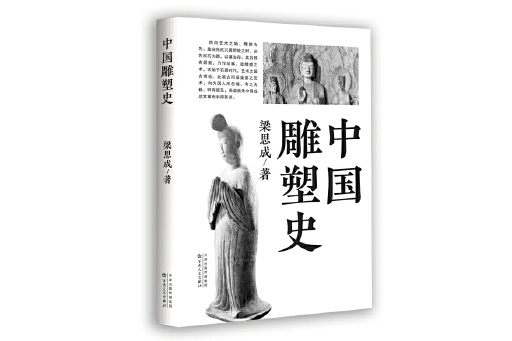 中國雕塑史(2023年百花文藝出版社出版的圖書)