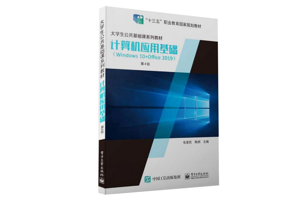 計算機套用基礎(2021年10月電子工業出版社出版書籍)