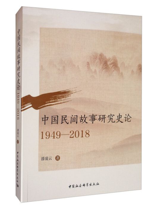 中國民間故事研究史論(1949-2018)