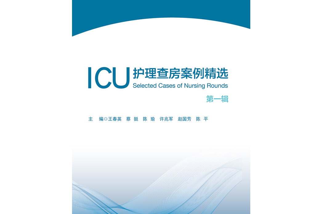 ICU護理查房案例精選：第一輯艾閱讀·病例解析系列