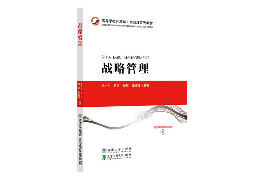 戰略管理(2023年4月清華大學出版社出版的圖書)