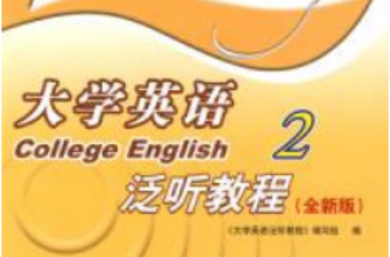 大學英語泛聽教程2