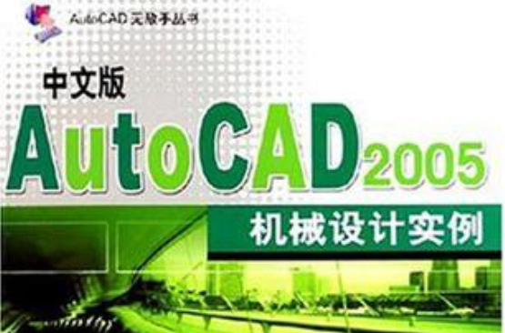中文版AutoCAD2005機械設計實例