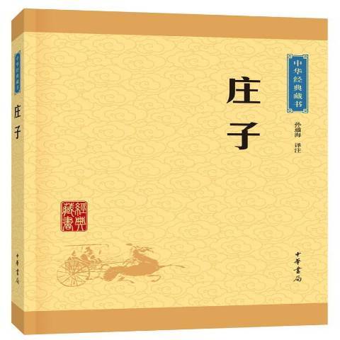 莊子(2016年中華書局出版的圖書)