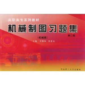 《機械製圖習題集高職高專系列》