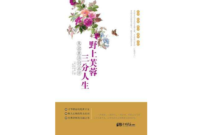 野上芙蓉三分人生(野上芙蓉，三分人生：朱淑真詩詞點評)