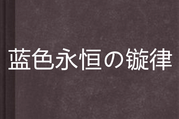 藍色永恆の镟律