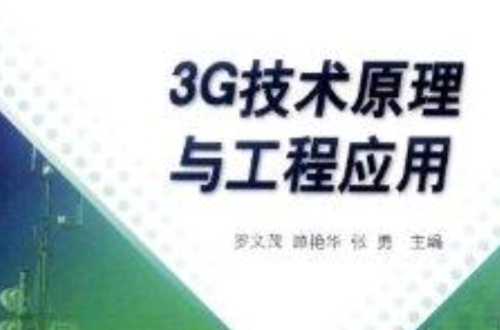 3G技術原理與工程套用