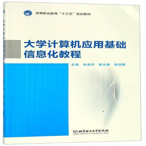 大學計算機套用基礎信息化教程