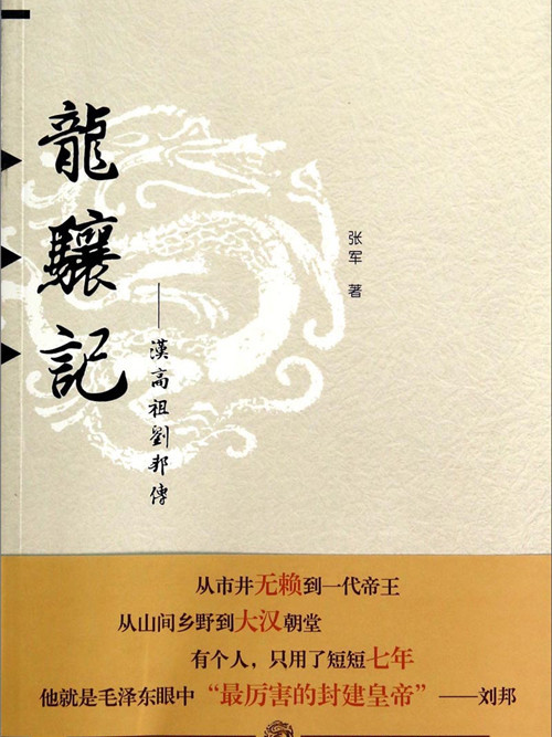 龍驤記：漢高祖劉邦傳