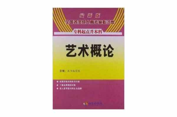 全國各類成人高考模擬試卷：藝術概論