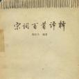 宋詞百首譯釋(1984年黑龍江人民出版社出版的圖書)