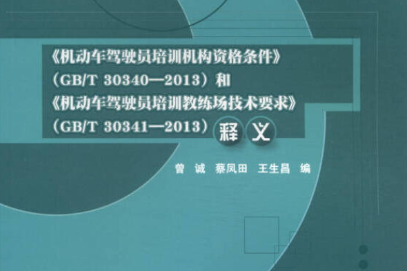 《機動車駕駛員培訓機構資格條件》釋義