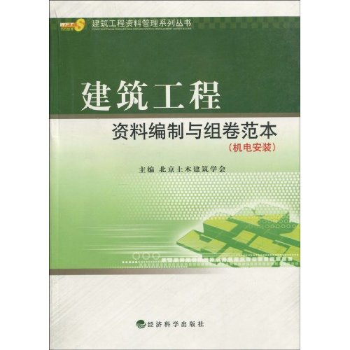 建築工程資料編制與組卷範本（機電安裝）