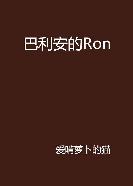 巴利安的Ron