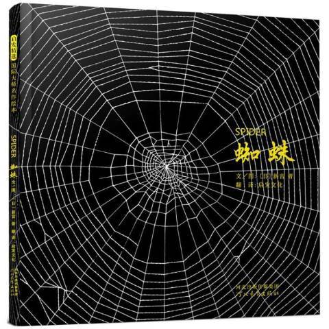 蜘蛛(2019年河北教育出版社出版的圖書)