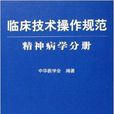 臨床技術操作規範：精神病學分冊