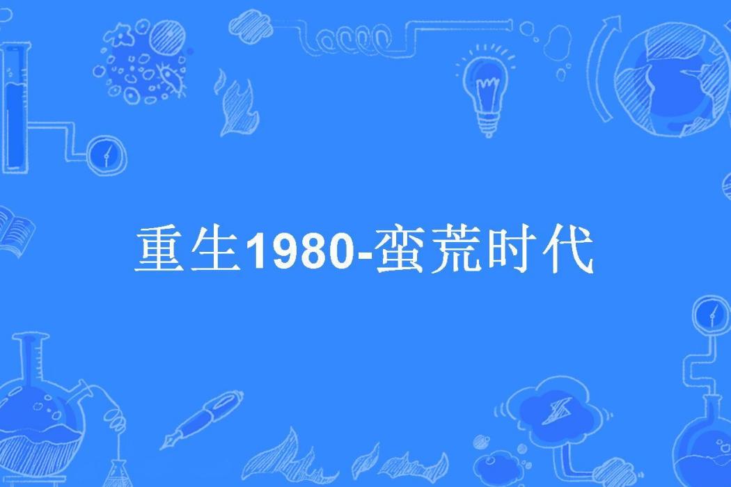 重生1980-蠻荒時代