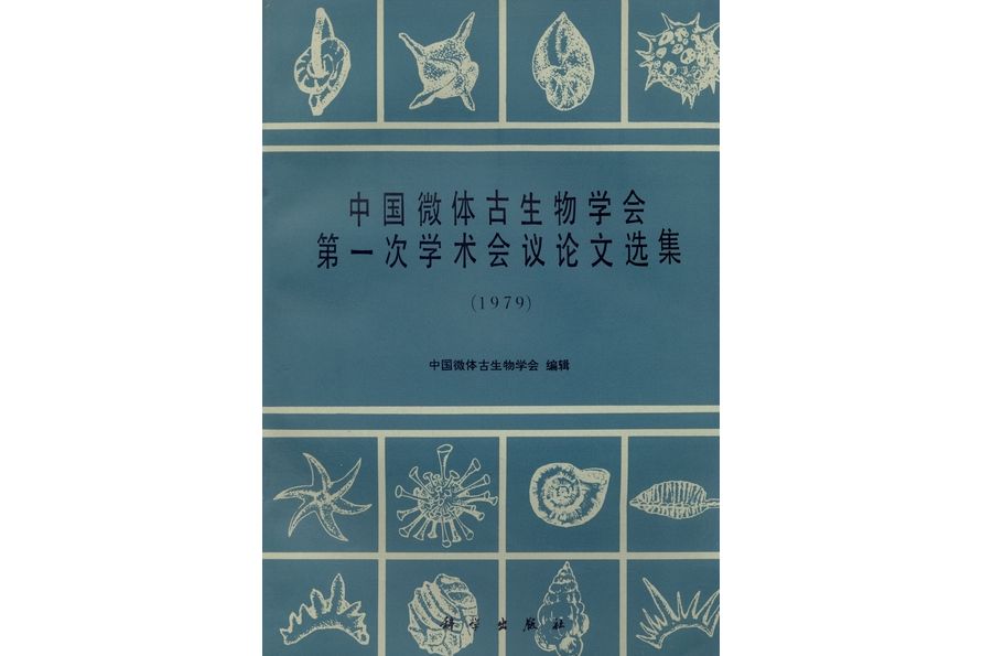 中國微體古生物學會第一次學術會議論文選集 : 1979