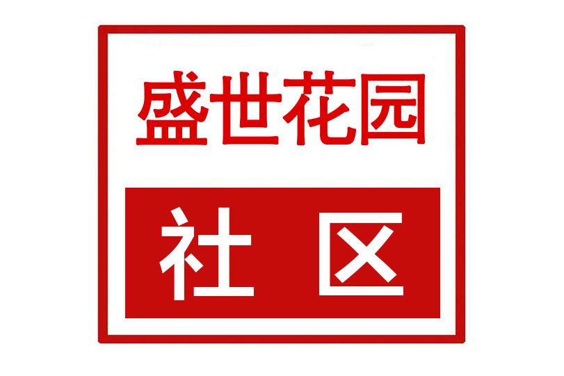 盛世花園社區(河南省許昌市魏都區天寶路街道盛世花園社區)