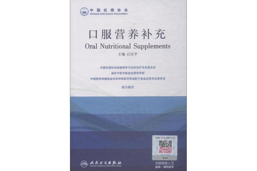 口服營養補充(2018年人民衛生出版社出版的圖書)