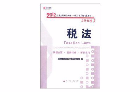 2012註冊會計師全國統一考試稅法歷年真題專家解析