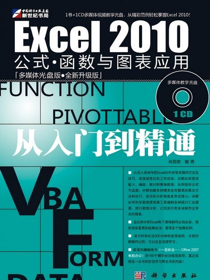 Excel 2010公式·函式與圖表套用從入門到精通 : 全新升級版