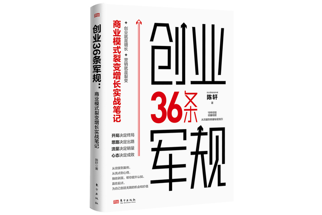 創業36條軍規：商業模式裂變增長實戰筆記