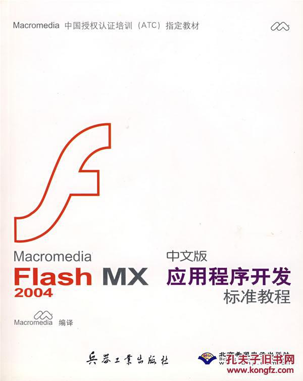 Macromedia Flash MX2004中文版應用程式開發標準教程