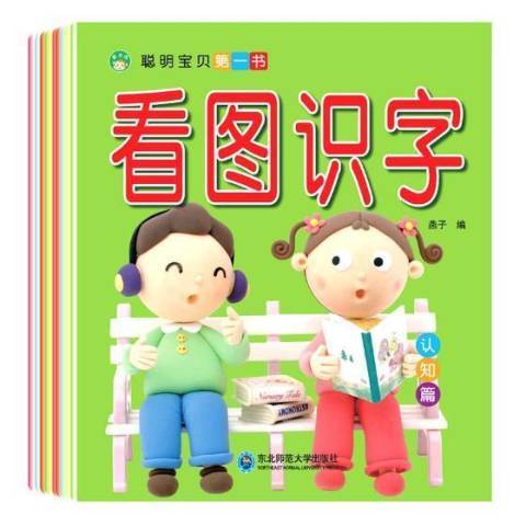 聰明寶貝第一書：認知篇