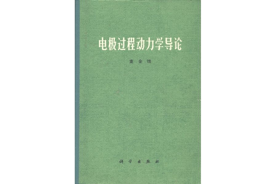 電極過程動力學導論(1976年科學出版社出版的圖書)