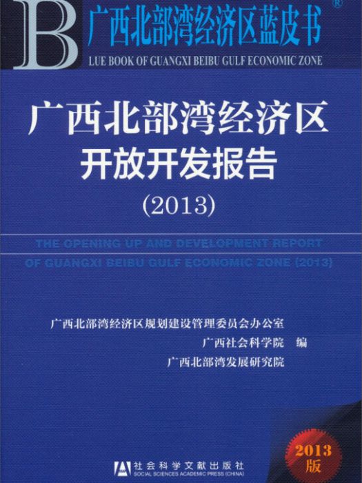廣西北部灣經濟區開放開發報告(2013)