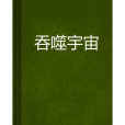 吞噬宇宙(愛上CF創作的網路小說)