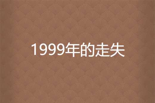 1999年的走失