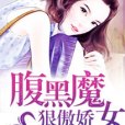 首席狂追：腹黑魔女狠傲嬌