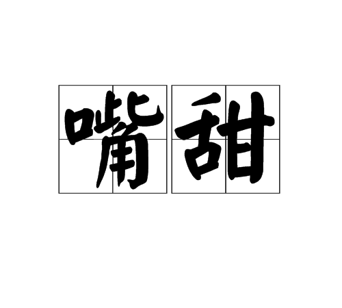 嘴甜(字詞)