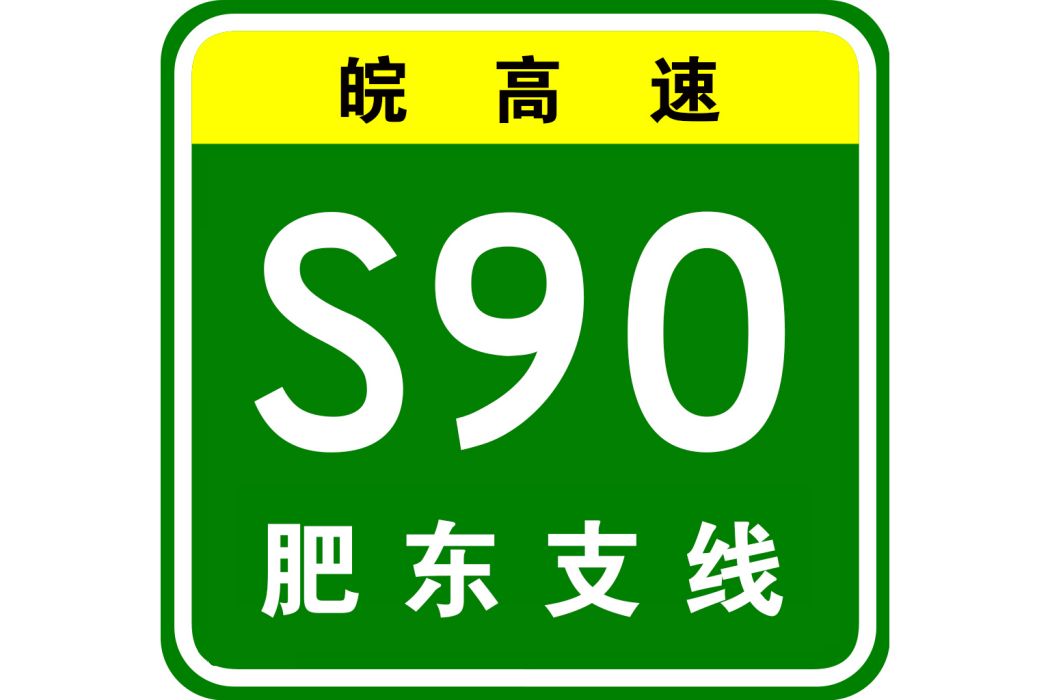 蕪湖—合肥高速公路肥東支線