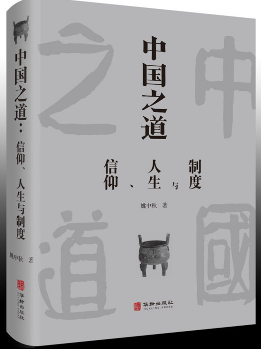 中國之道：信仰、人生與制度