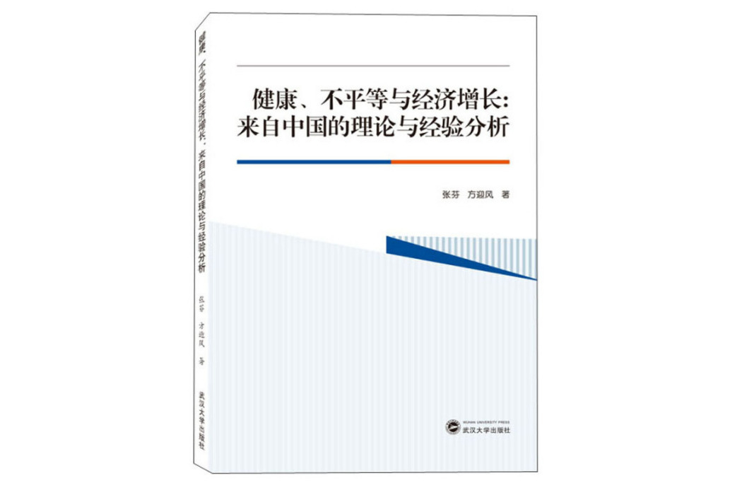 健康、不平等與經濟成長：來自中國的理論與經驗分析