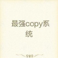 最強copy系統