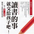 讀書的事，就交給孩子吧！