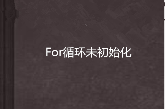 For循環未初始化