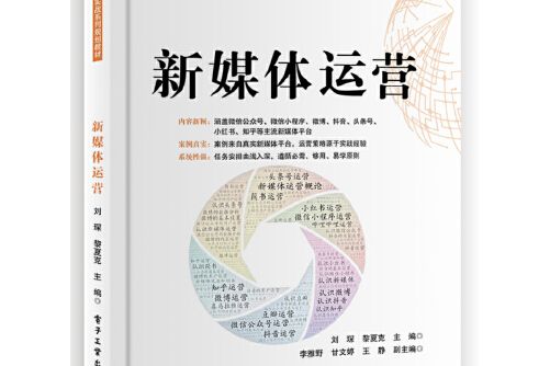 新媒體運營(2020年電子工業出版社出版的圖書)