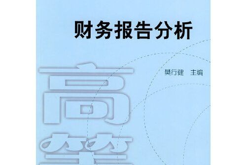 財務報告分析(2008年中國財政經濟出版社一出版的圖書)