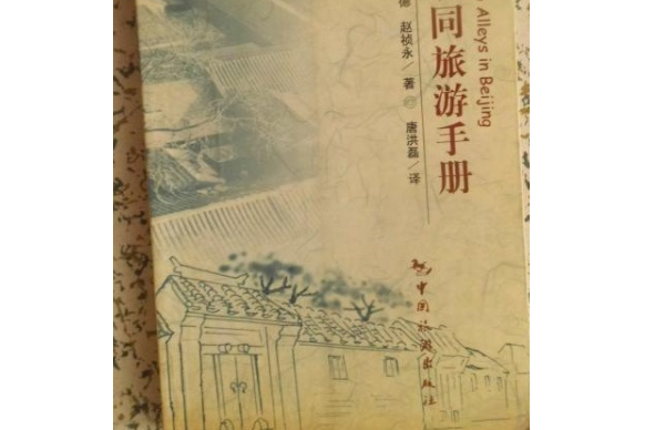 北京胡同旅遊手冊