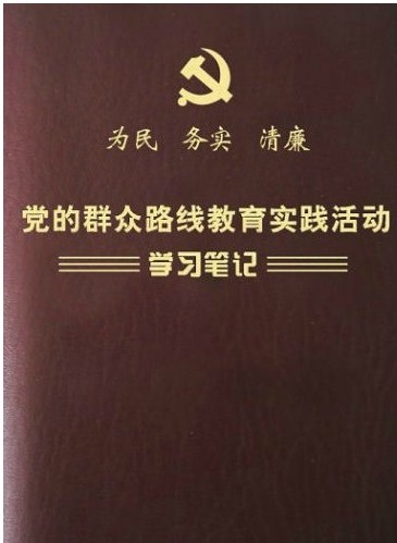 黨的民眾路線教育實踐活動學習筆記