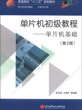 單片機初級教程單片機基礎（第3版）